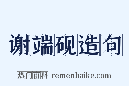 谢端砚造句是什么意思的图片